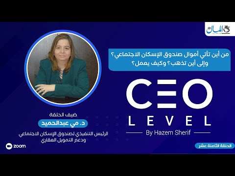 من أين تأتي أموال صندوق الإسكان الاجتماعي؟ وإلى أين تذهب؟ وكيف يعمل؟