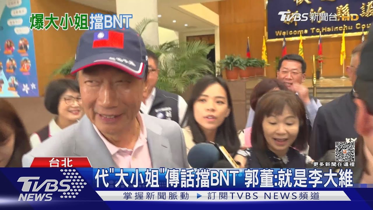 代「大小姐」傳話擋BNT　郭董：就是李大維