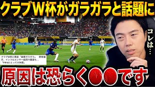 観客1万人台…クラブW杯の集客が大失速した“本当の理由”とは?【レオザ切り抜き】