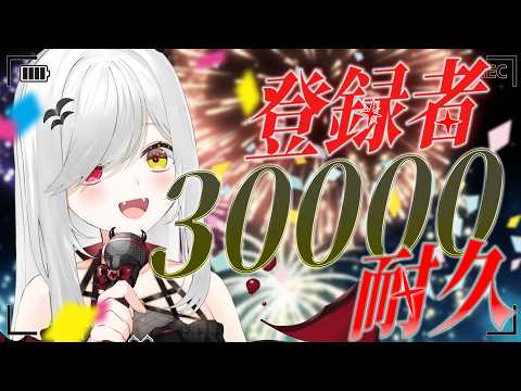 【 #歌枠 】あと59名！？登録者３万人 #耐久 ！絶対達成します！！！！【 #新人vtuber / #宵吸あけル 】