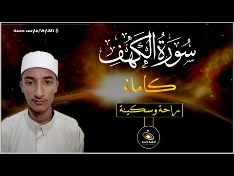 سورة الكهف - فارس حسن - جودة عالية  Surah Al Kahf -faris hassan
