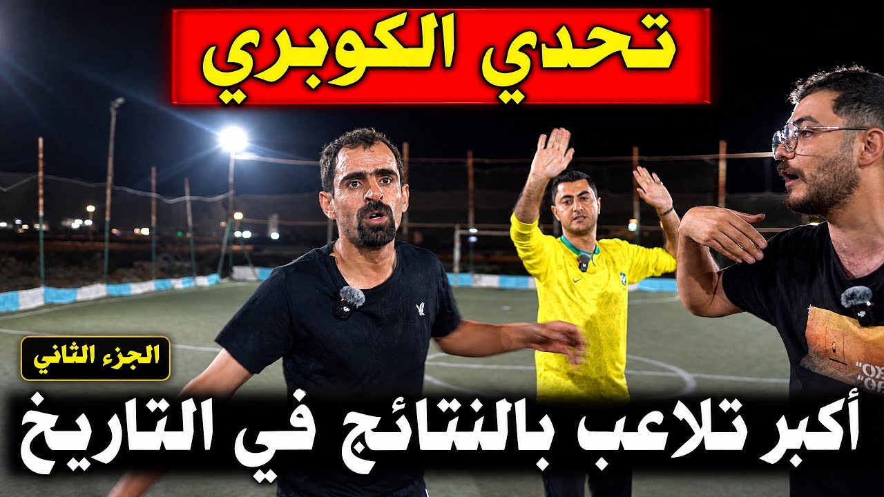 تحدي كرة قدم | تحدي الكوبري (البليلة) 😂 الجزء الثاني 