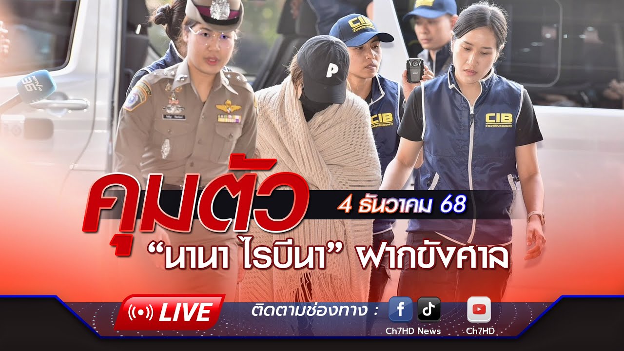 🔴 Live : ฝากขัง “นานา ไรบีนา”