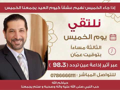 خميس المحبين مع الدكتور محمد نوح القضاه على إذاعة عين 