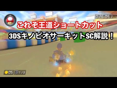 マリオカート8DX 新コース3DSキノピオサーキット キノコショートカット解説！Part 6