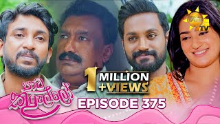 Paata Kurullo - පාට කුරුල්ලෝ | Episode 375 | 2025-10-16 | Hiru TV preview image