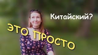 Китайский язык. УЗНАЙ как начать?