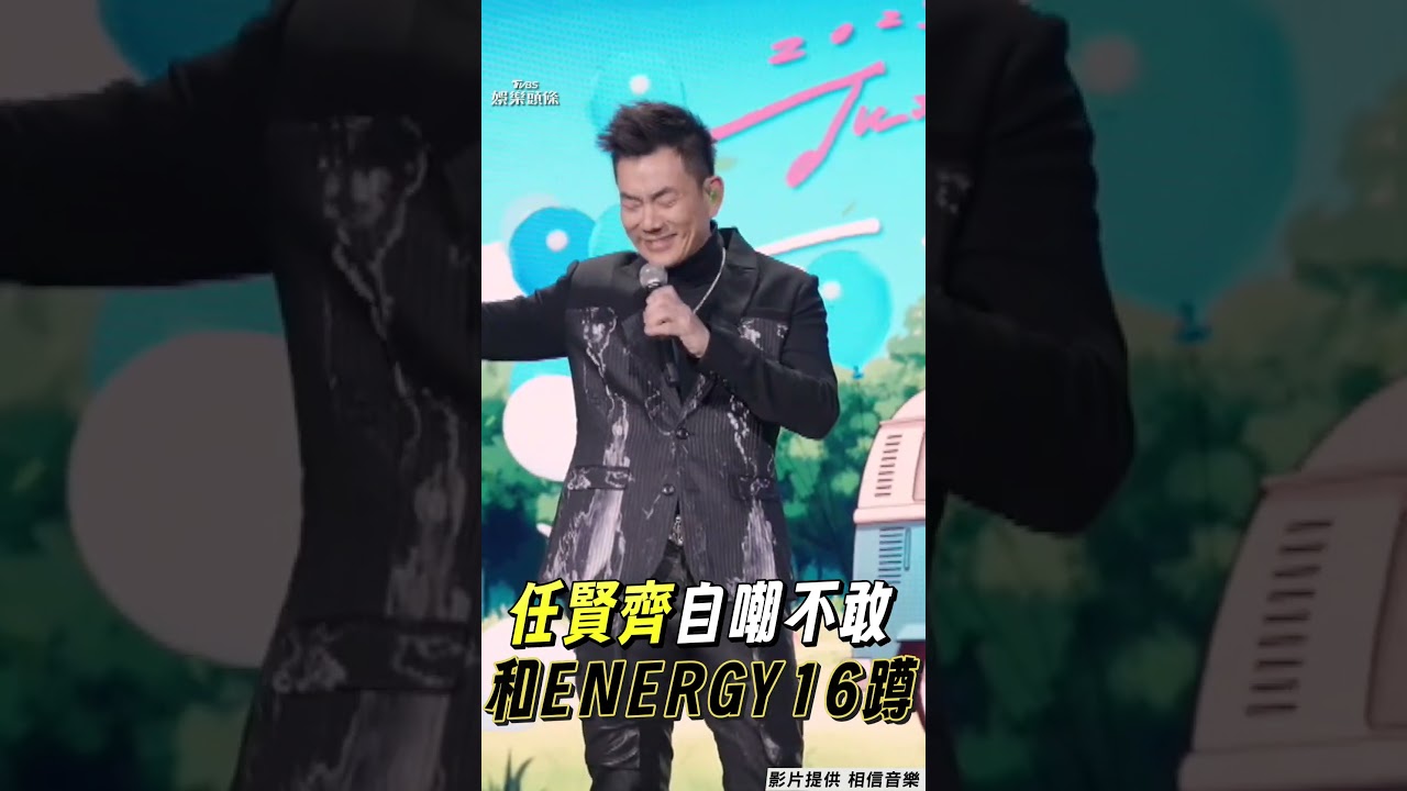 影音／任賢齊曝「七星潭是失戀地」　自嘲中年人：不敢和Energy16蹲