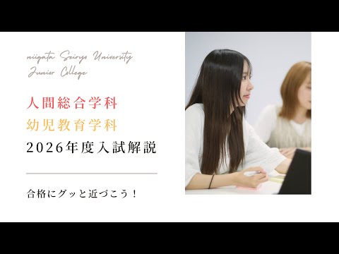 2026年度入試解説【人間総合学科・幼児教育学科】