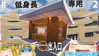 【マインクラフト】ちびになった体でマインクラフト！Part2【ゆっくり】