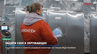 Защити себя и окружающих