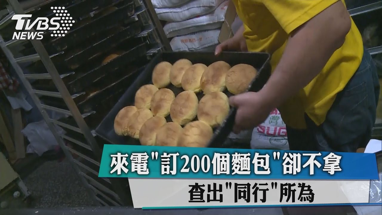 來電訂200個麵包卻不拿　查出同行所為