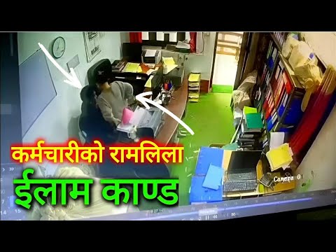 लाच पचेका इलाम माईजोगमाईका कर्मचारी काण्ड | Ilam Kanda