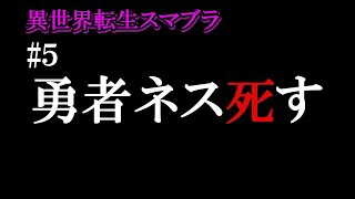 異世界転生　スマブラ　Part5　勇者死す