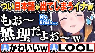 [JP/ENG SUB] つい日本語が出てしまいマルチリンガルの悩みを語るイナw /  Being multilingual is hard.【一伊那尓栖/ホロライブ/切り抜き】