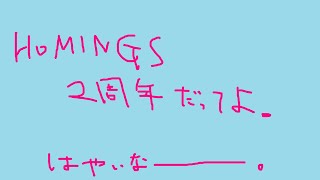 【再うp】HOMINGS2周年なのにな。 (2016年6月4日)