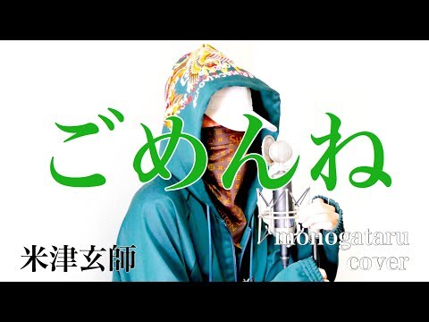 ごめんね - 米津玄師 (cover)