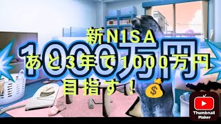 新ニーサ　あと3年で1000万円目指す！現在の積立状況も公開！😳　新NISA