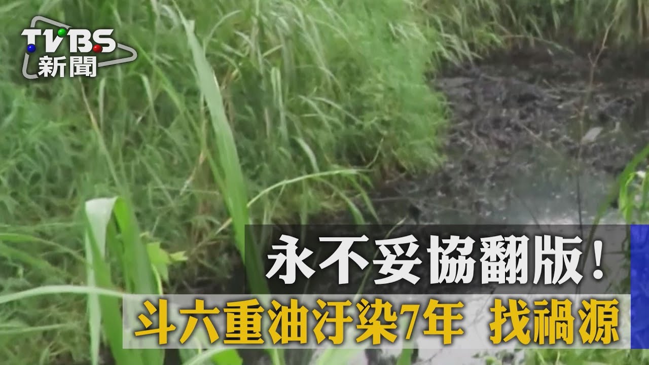 永不妥協翻版!斗六重油汙染7年 找禍源