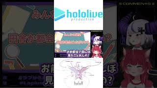 訛るラプ様が可愛すぎる #shorts #ホロライブ切り抜き【 #ラプラスダークネス #赤見かるび 】
