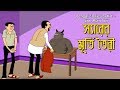 Bengali Stories For Kids স্যারের মূর্তি তইরী Bangla Cartoon Rupkot