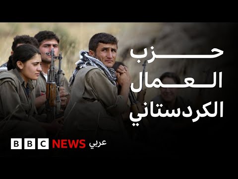 فيديو | ماذا نعرف عن حزب العمال الكردستاني؟