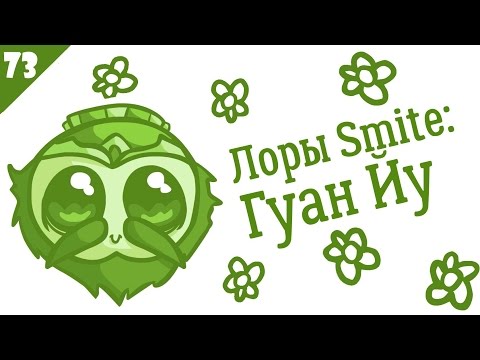 SMITE Lore Ep. 73 - Guan Yu (Гуан Ю)- Истории в картинках [РУССКАЯ ОЗВУЧКА]