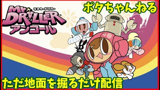 【ミスタードリラー】ただ地面を掘るだけの配信