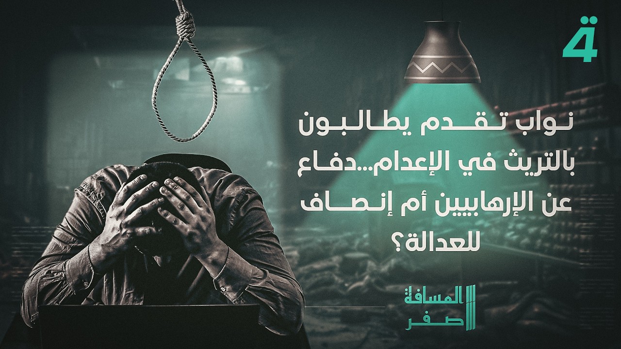 فيديو | نواب تقدم يطالبون بالتريث في الإعدام...دفاع عن الإرهابيين أم إنصاف للعدالة؟ | المسافة صفر