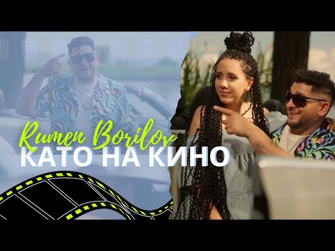 РУМЕН  БОРИЛОВ - Като на кино / RUMEN BORILOV - Kato na kino