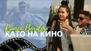 РУМЕН  БОРИЛОВ - Като на кино / RUMEN BORILOV - Kato na kino