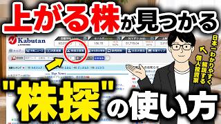 【株式投資】株探で選ぶならココだけ！失敗しない銘柄探しの3ステップ