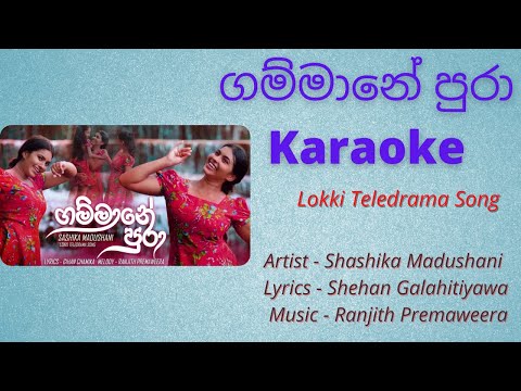 Gammane Pura karaoke (without voice) ගම්මානේ පුරා by Shashika Madushani | karaoke Ume