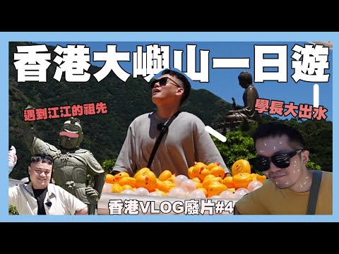 香港大嶼山一日遊🔥到底為什麼要正中午去？！熱到大出水！還遇到江江的祖先…｜昂坪360纜車｜香港VLOG廢片#4｜阿啾小日常
