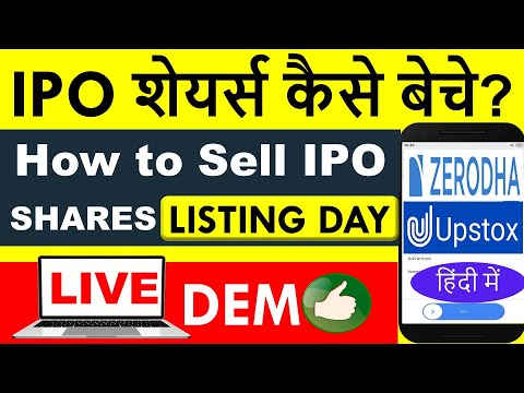 How to Sell IPO Shares on Listing Day? 💰 IPO के शेयर को कैसे बेचते हैं? Zerodha & Upstox Video