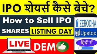 How to Sell IPO Shares on Listing Day? 💰 IPO के शेयर को कैसे बेचते हैं? Zerodha & Upstox