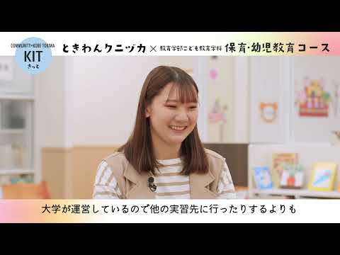 神戸常盤大学【こども教育学科】保育・幼児教育コース　学生インタビュー