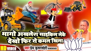 बीजेपी बधाई गीत ! भागो अखलेश साइकिल लेके देखो फिर से कमल खिला !BJP SONG 2022 !UP Election SONG Viral