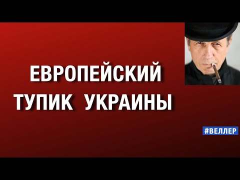 UKRAINE'S EUROPEAN DEAD END #weller 07 12 2025