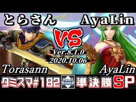 【SSBU】Tamisuma#182 Semifinals Torasann(Ike) VS AyaLin(Palutena) - Online Tournaments