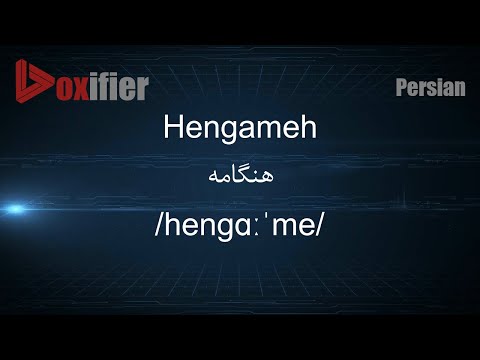 How to Pronunce Hengameh (هنگامه) in Persian (Farsi) - Voxifier.com