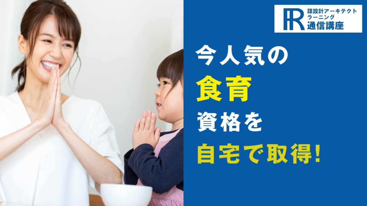 食育資格・食育健康アドバイザー®資格取得検定通信講座|　諒設計アーキテクトラーニング