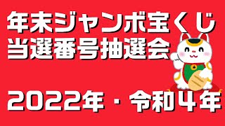年末ジャンボ宝くじ当選番号抽選会（2022年・令和4年）
