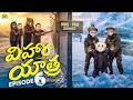 విహార యాత్ర Ep 6 Family Trip MCA Middle Class Abbayi Funmoji Infinitum Media