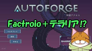 Part02：探索自動化ゲー AutoForge テラリア+Factorio？