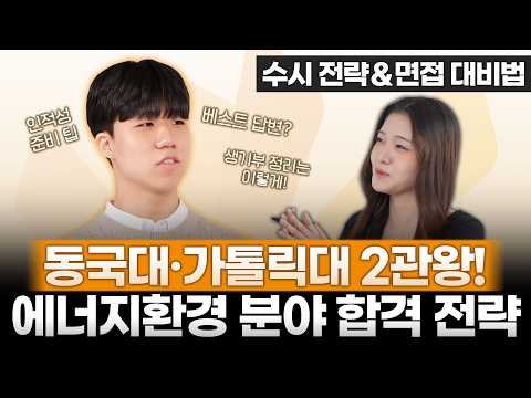 동국대학교 융합환경과학과 이상원 수시 지원 전략 ＆ 면접 대비법 인터뷰_1
