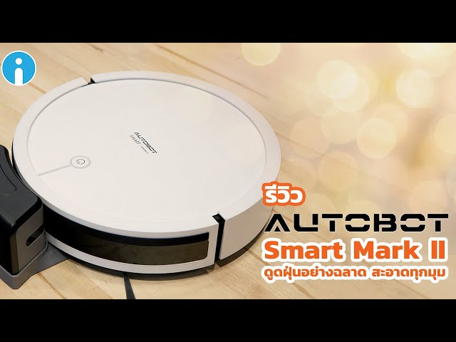   รีวิว AUTOBOT Smart Mark II หุ่นยนต์ดูดฝุ่นถูพื้น สุดฉลาด สะอาดทุกมุม