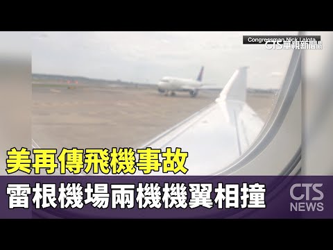 美再傳飛機事故　雷根機場兩機機翼相撞