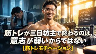 筋トレが三日坊主で終わるのは、意志が弱いからではない【筋トレモチベーション】