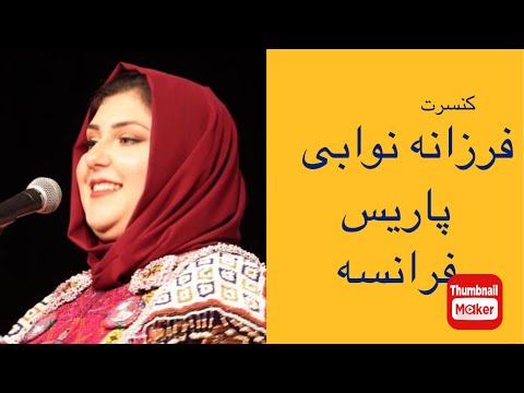 کنسرت فرزانه نوابی پاریس فرانسه Farzana Nawabi concert Paris France 2023